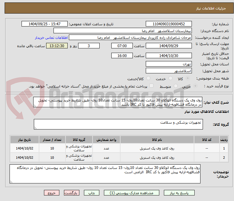 تصویر کوچک آگهی رول وی پک دستگاه اتوکلاو 30 سانت تعداد10رول- 15 سانت تعداد10 رول- طبق شاریط خرید پیوستی- تحویل در درمانگاه فشافویه-ارایه پیش فاکتور با کد IRC باشد 