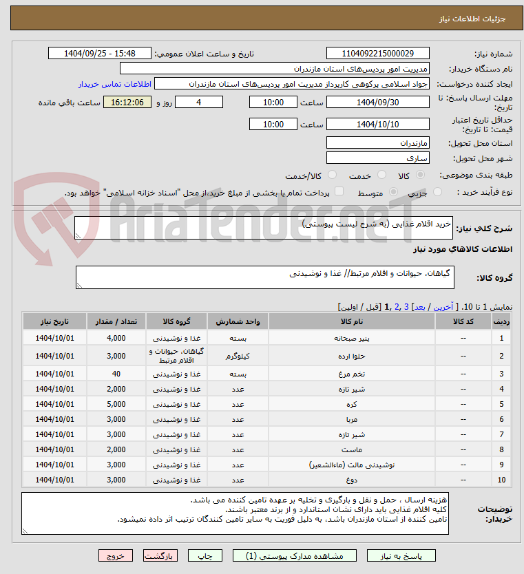 تصویر کوچک آگهی خرید اقلام غذایی (به شرح لیست پیوستی)