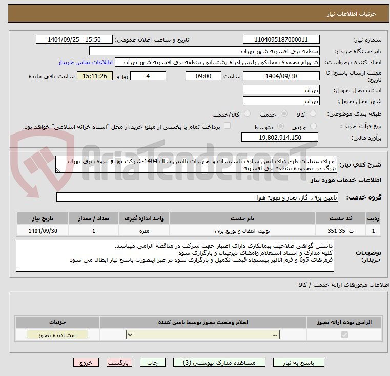 تصویر کوچک آگهی اجرای عملیات طرح های ایمن سازی تاسیسات و تجهیزات ناایمن سال 1404-شرکت توزیع نیروی برق تهران بزرگ در محدوده منطقه برق افسریه