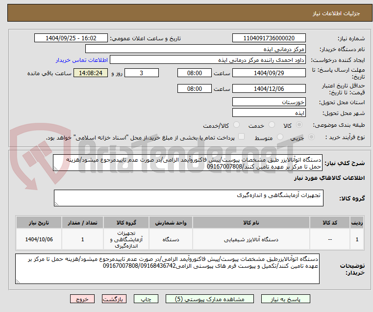 تصویر کوچک آگهی دستگاه اتوآنالایزر طبق مشخصات پیوست/پیش فاکتوروآیمد الزامی/در صورت عدم تاییدمرجوع میشود/هزینه حمل تا مرکز بر عهده تامین کنند/09167007808
