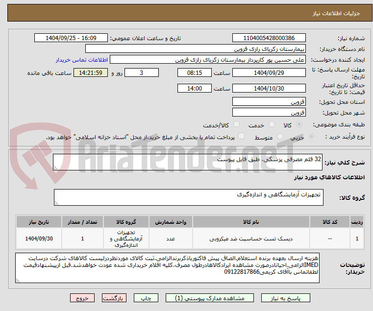 تصویر کوچک آگهی 32 قلم مصرفی پزشکی، طبق فایل پیوست