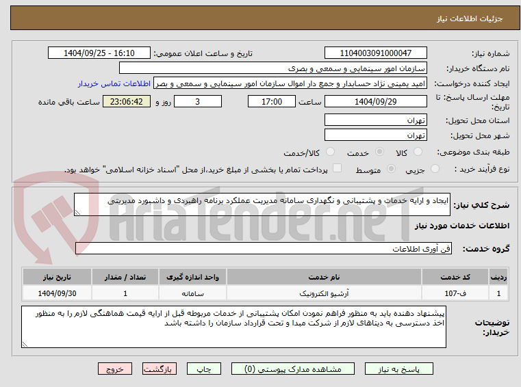 تصویر کوچک آگهی ایجاد و ارایه خدمات و پشتیبانی و نگهداری سامانه مدیریت عملکرد برنامه راهبردی و داشبورد مدیریتی