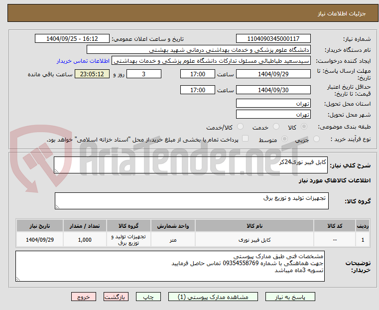تصویر کوچک آگهی کابل فیبر نوری24کر