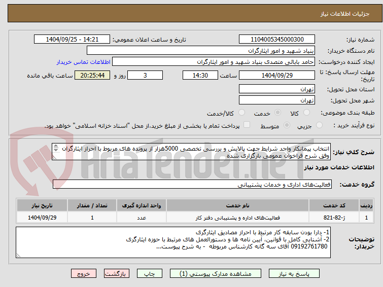 تصویر کوچک آگهی انتخاب پیمانکار واجد شرایط جهت پالایش و بررسی تخصصی 5000هزار از پرونده های مربوط با احراز ایثارگران وفق شرح فراخوان عمومی بارگزاری شده
