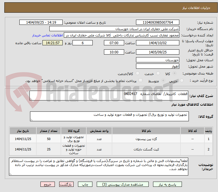 تصویر کوچک آگهی قطعات کاترپیلار/ تقاضای شماره 0432417