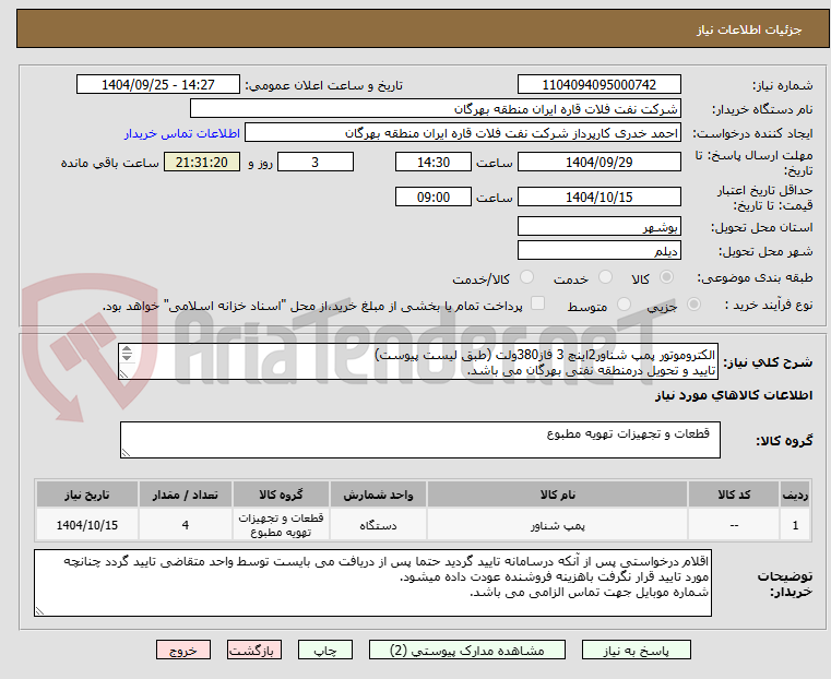 تصویر کوچک آگهی الکتروموتور پمپ شناور2اینچ 3 فاز380ولت (طبق لیست پیوست)
تایید و تحویل درمنطقه نفتی بهرگان می باشد.
مشخصات فنی و پیش فاکتور ضمیمه گردد.