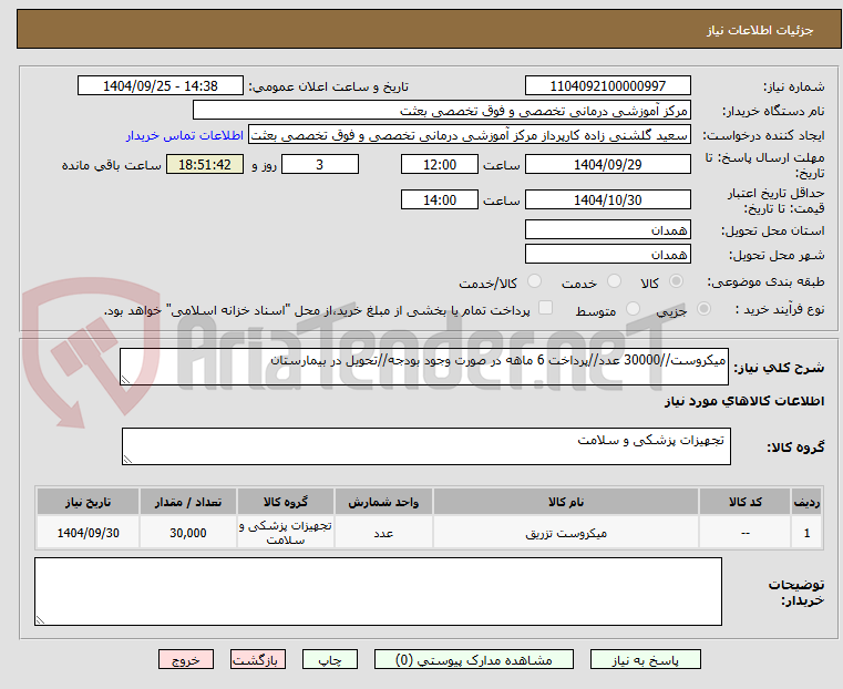 تصویر کوچک آگهی میکروست//30000 عدد//پرداخت 6 ماهه در صورت وجود بودجه//تحویل در بیمارستان
