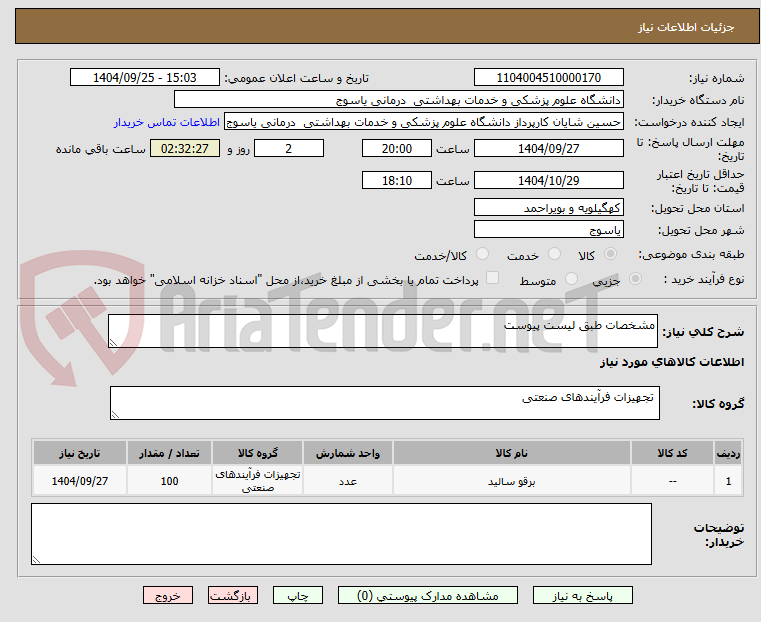 تصویر کوچک آگهی مشخصات طبق لیست پیوست