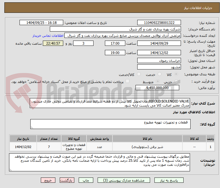 تصویر کوچک آگهی BIFOLD SOLENOID VALVEزمان تحویل کالا بیش از دو هفته شرایط عقد قرارداد و تضامین دولتی جاری میشود. مدرک معتبر اصالت کالا می بایست ارایه شود