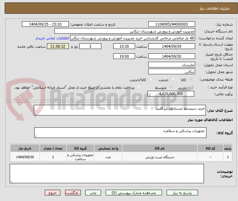 تصویر کوچک آگهی خرید سیستم تست ورزش قلب