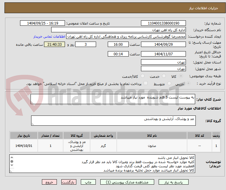 تصویر کوچک آگهی به پیوست لیست 5 قلم شوینده  مورد نیاز میباشد
