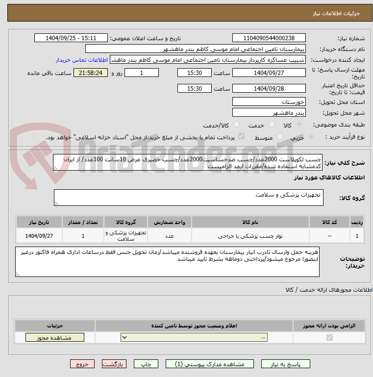 تصویر کوچک آگهی چسب لکوپلاست 2000عدد/چسب ضدحساسیت2000عدد/چسب حصیری عرض 10سانت 100عدد/ از ایران کدمشابه استفاده شده/مقررات ایمد الزامیست 