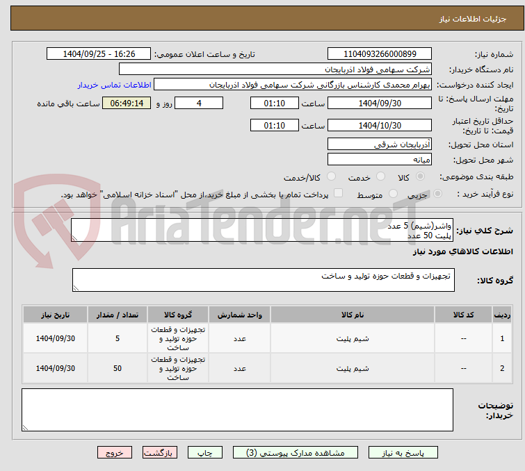 تصویر کوچک آگهی واشر(شیم) 5 عدد 
پلیت 50 عدد