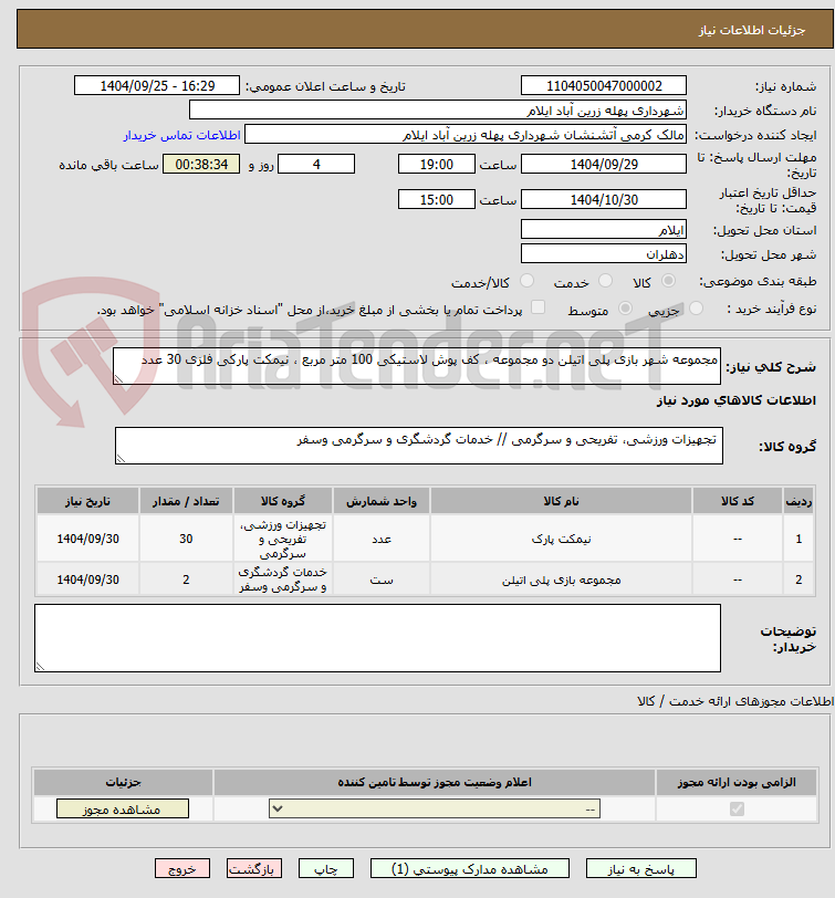 تصویر کوچک آگهی مجموعه شهر بازی پلی اتیلن دو مجموعه ، کف پوش لاستیکی 100 متر مربع ، نیمکت پارکی فلزی 30 عدد