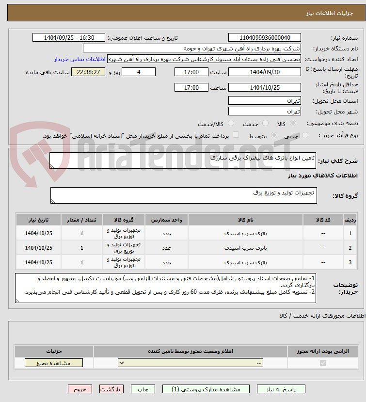 تصویر کوچک آگهی تامین انواع باتری های لیفتراک برقی شارژی