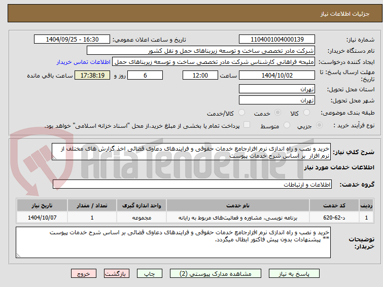 تصویر کوچک آگهی خرید و نصب و راه اندازی نرم افزارجامع خدمات حقوقی و فرایندهای دعاوی قضائی اخذ گزارش های مختلف از نرم افزار بر اساس شرح خدمات پیوست