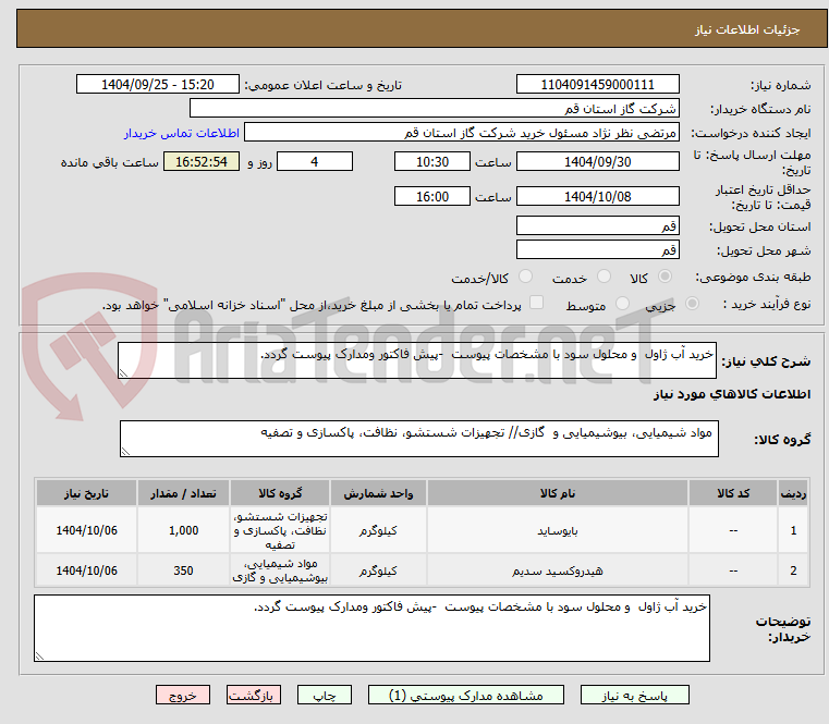 تصویر کوچک آگهی خرید آب ژاول  و محلول سود با مشخصات پیوست  -پیش فاکتور ومدارک پیوست گردد.