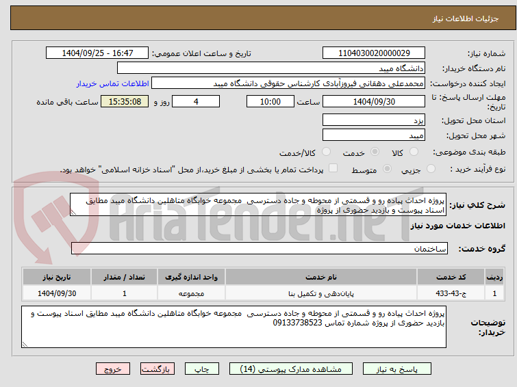 تصویر کوچک آگهی پروژه احداث پیاده رو و قسمتی از محوطه و جاده دسترسی  مجموعه خوابگاه متاهلین دانشگاه میبد مطایق اسناد پیوست و بازدید حضوری از پروژه