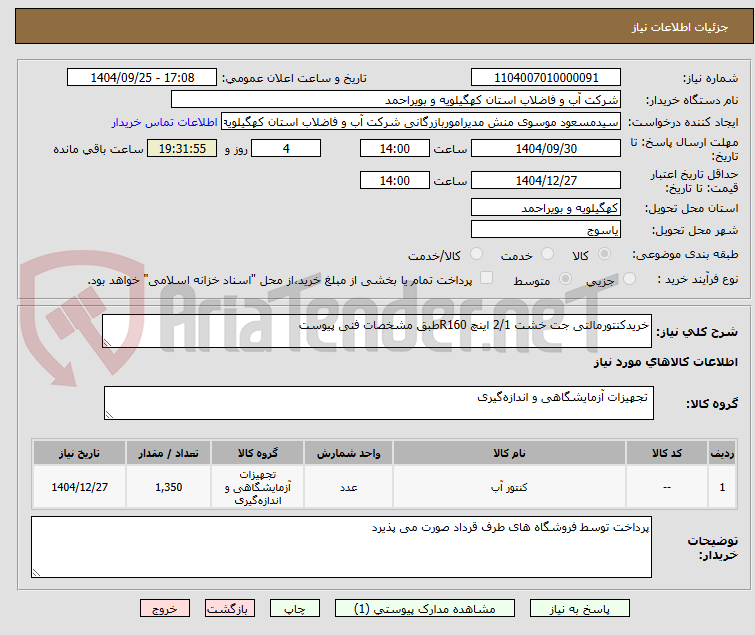 تصویر کوچک آگهی خریدکنتورمالتی جت خشت 2/1 اینچ R160طبق مشخصات فنی پیوست