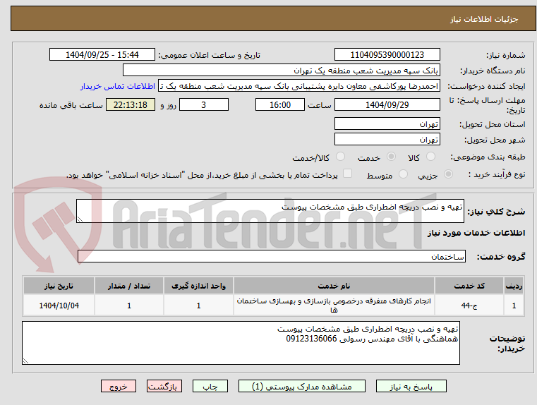 تصویر کوچک آگهی تهیه و نصب دریچه اضطراری طبق مشخصات پیوست