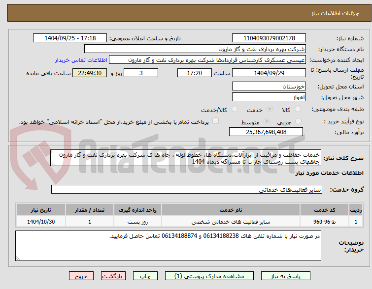 تصویر کوچک آگهی خدمات حفاظت و مراقبت از ابزارآلات،دستگاه ها، خطوط لوله ، چاه ها ی شرکت بهره برداری نفت و گاز مارون چاههای پشت روستای چارات تا مشراگه دیماه 1404