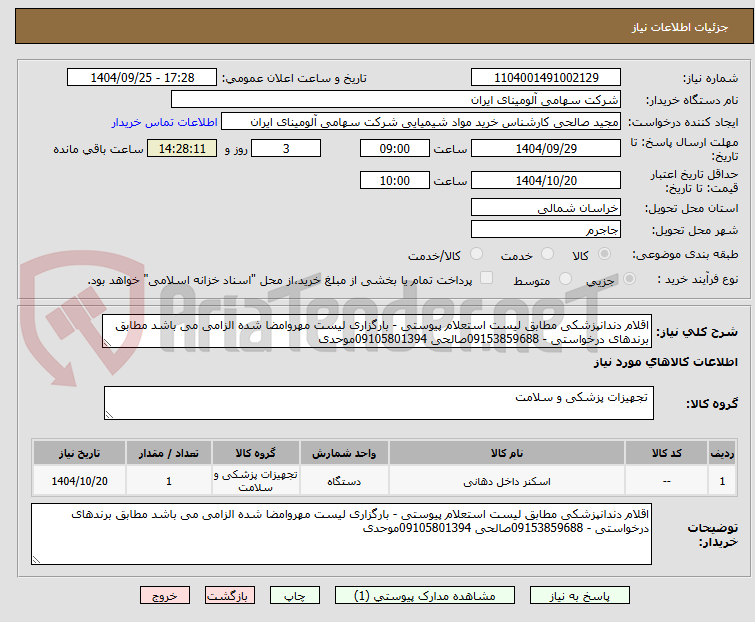 تصویر کوچک آگهی اقلام دندانپزشکی مطابق لیست استعلام پیوستی - بارگزاری لیست مهروامضا شده الزامی می باشد مطابق برندهای درخواستی - 09153859688صالحی 09105801394موحدی