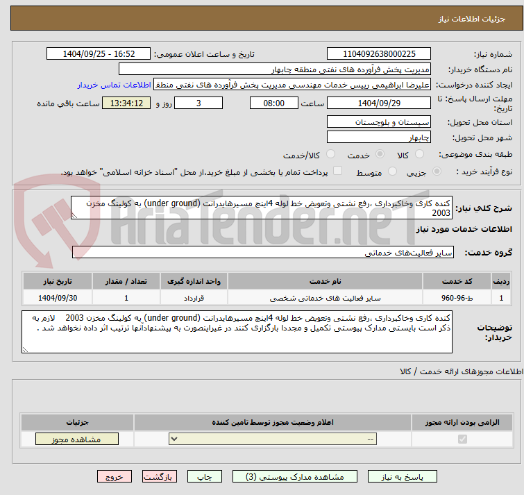 تصویر کوچک آگهی کنده کاری وخاکبرداری ،رفع نشتی وتعویض خط لوله 4اینچ مسیرهایدرانت (under ground) به کولینگ مخزن 2003 