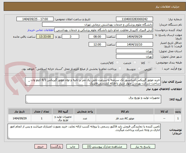 تصویر کوچک آگهی خرید موتور گیربکس آسانسور تک سرعته با سرعت نامی یک متر بر ثانیه و توان موتور گیربکس 6/1 کیلو وات _ ساخت شرکت بهران _ چهار شیار با فلکه کششی فابریک