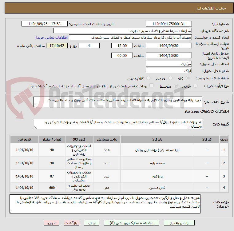 تصویر کوچک آگهی خرید پایه روشنایی وملزومات لازم به همراه فنداسیون مطابق با مشخصات فنی ونوع وتعداد به پیوست