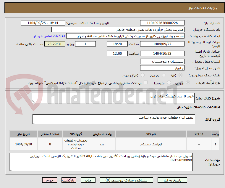 تصویر کوچک آگهی خرید 8 عدد کوپلینگ جان کرین 