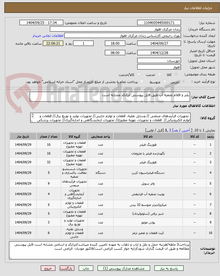 تصویر کوچک آگهی یلتر و اقلام تصفیه آب طبق فایل پیوستی ایرانکد مشابه است