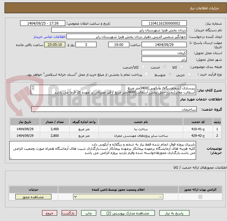 تصویر کوچک آگهی زیرسازی (شخم،ریگلاژ وآبکوبی)3400متر مربع
آسفالت معابر(پخت،حمل،پخش آسفالت)2800متر مربع / قیر مصرفی بر عهده کار فرما می باشد
