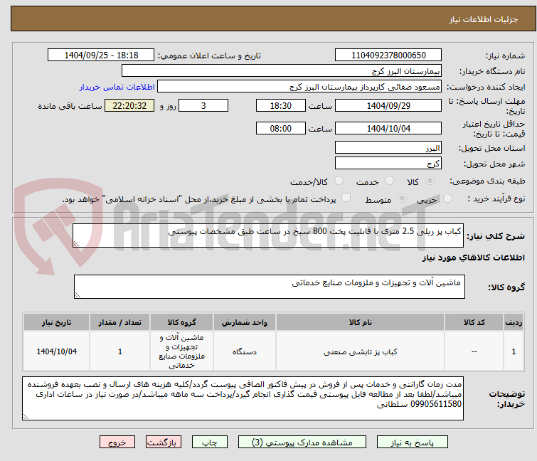 تصویر کوچک آگهی کباب پز ریلی 2.5 متری با قابلیت پخت 800 سیخ در ساعت طبق مشخصات پیوستی