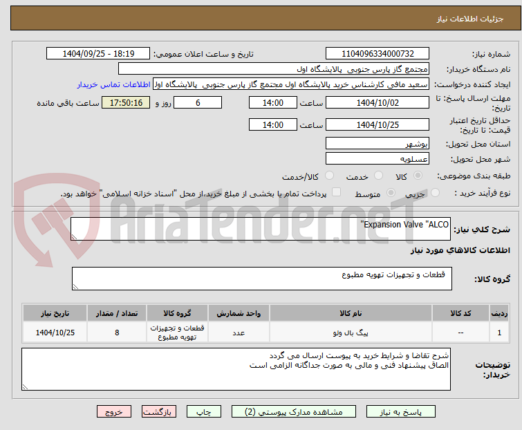 تصویر کوچک آگهی Expansion Valve "ALCO"