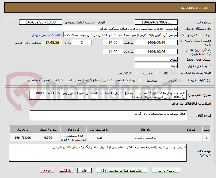 تصویر کوچک آگهی کاغذ چسبدار مات سایز a5 سفید با نیم تیغ 4 لیبل به ابعاد مختلف طبق نمونه تصویر پیوست به تعداد 6000 برگ 100 گرمی (برچسب براق نباشد)