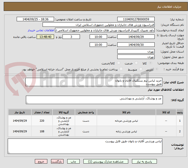 تصویر کوچک آگهی خرید لباس تیم بسکتبال آقایان و بانوان
طبق پیوست