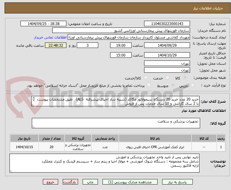 تصویر کوچک آگهی خرید 20 عدد خرید 20 دستگاه سیمولاتور مگاکد (شبیه ساز احیای پیشرفته  ALS)   طبق مشخصات پیوست با 2 سال گارانتی و 10 سال خدمات پس از فروش
