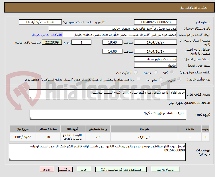 تصویر کوچک آگهی خرید اقلام اداری شامل میز وکنفرانس و ... به شرح لیست پیوست