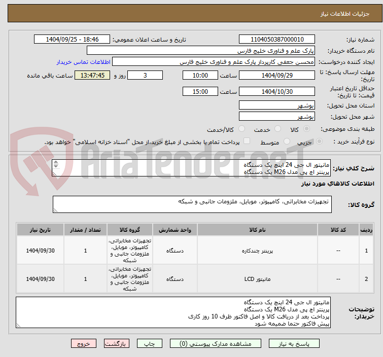 تصویر کوچک آگهی مانیتور ال جی 24 اینچ یک دستگاه
پرینتر اچ پی مدل M26 یک دستگاه
پرداخت بعد از دریافت کالا و اصل فاکتور ظرف 10 روز کاری