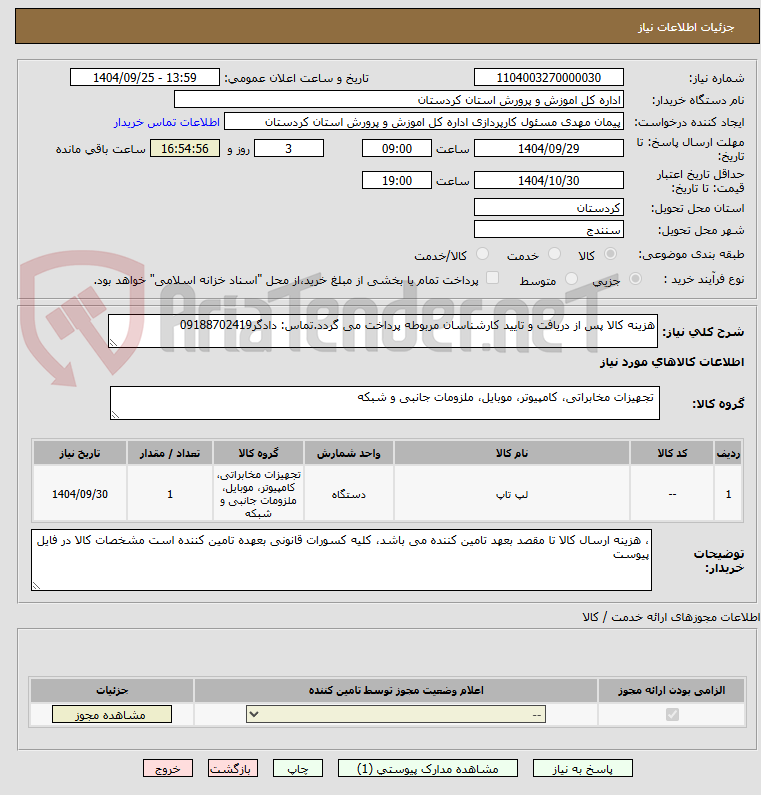 هزینه کالا پس از دریافت و تایید کارشناسان مربوطه پرداخت می گردد.تماس: دادگر09188702419