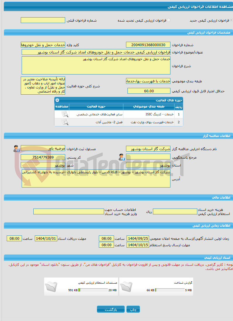 تصویر کوچک آگهی فراخوان ارزیابی کیفی خدمات حمل و نقل خودروهای امداد شرکت گاز استان بوشهر