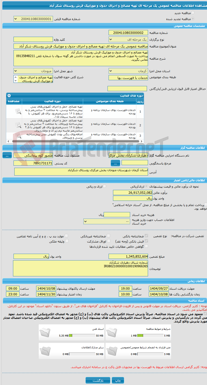 تصویر کوچک آگهی مناقصه عمومی یک مرحله ای تهیه مصالح و اجرای جدول و موزاییک فرش روستای شکر آباد