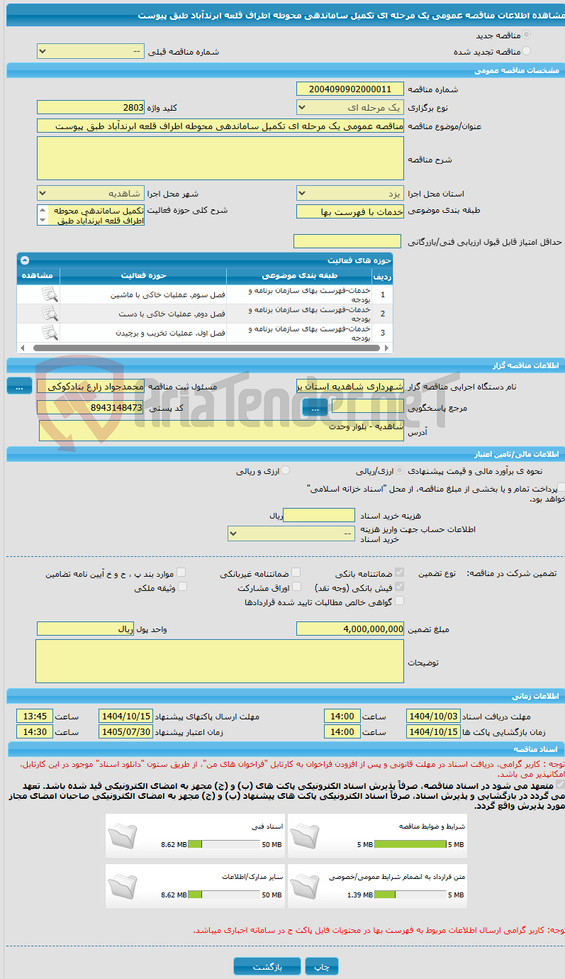 تصویر کوچک آگهی مناقصه عمومی یک مرحله ای تکمیل ساماندهی محوطه اطراف قلعه ابرندآباد طبق پیوست