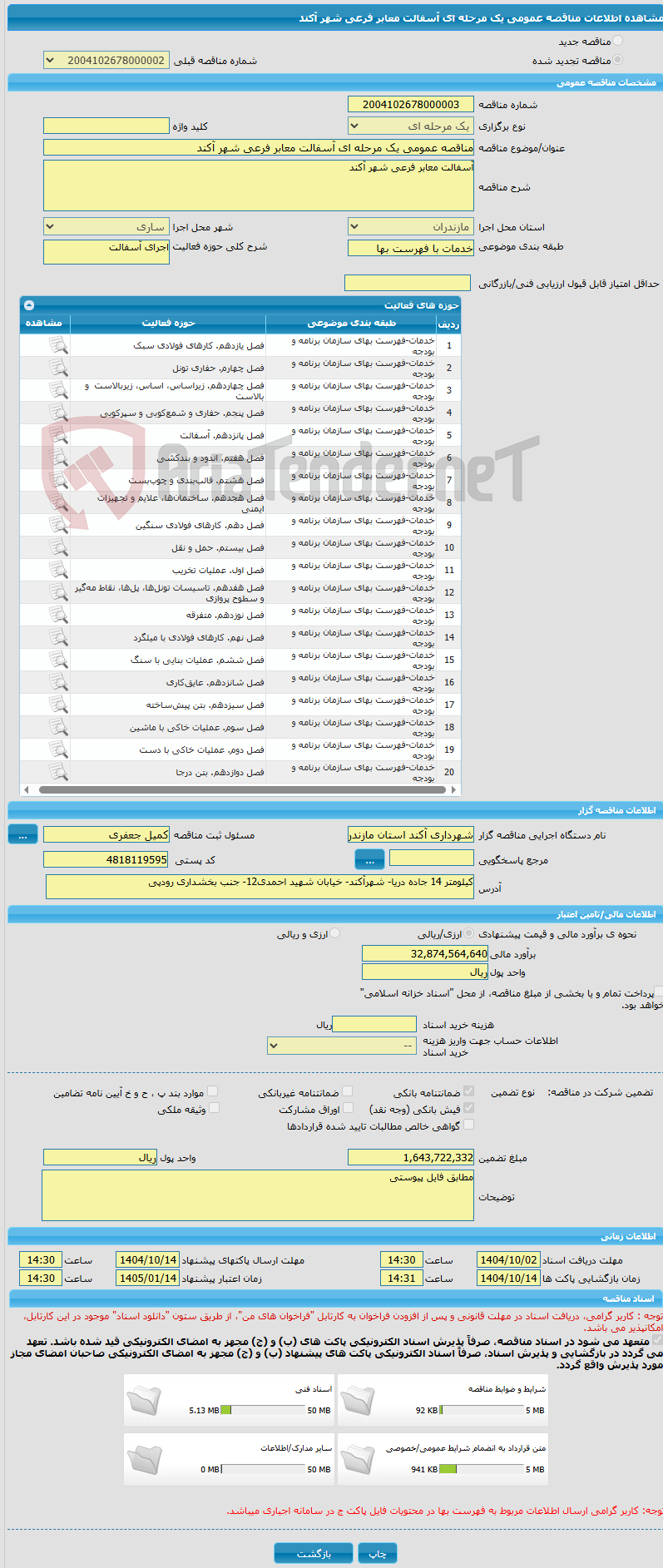تصویر کوچک آگهی مناقصه عمومی یک مرحله ای آسفالت معابر فرعی شهر آکند 