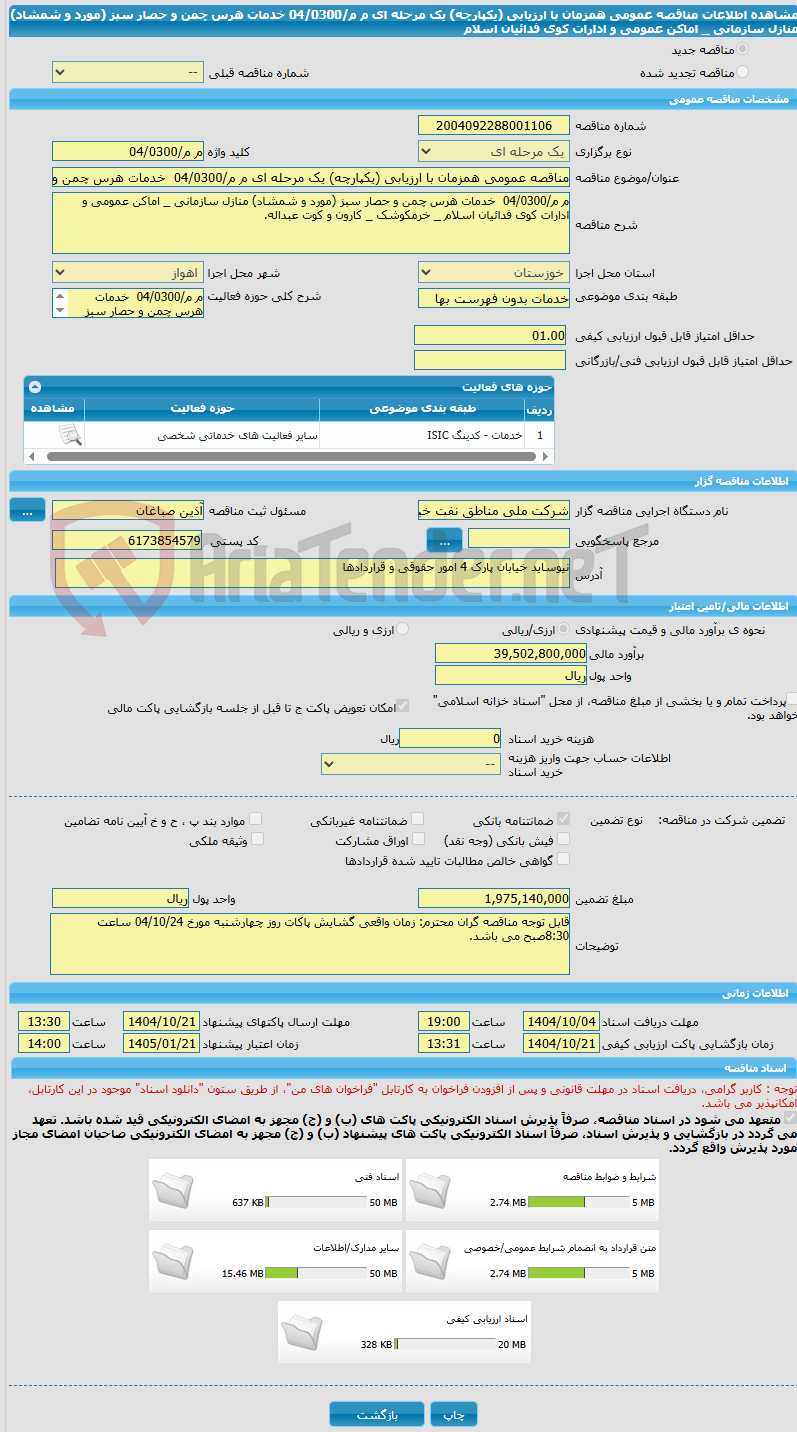 تصویر کوچک آگهی مناقصه عمومی همزمان با ارزیابی (یکپارچه) یک مرحله ای م م/04/0300  خدمات هرس چمن و حصار سبز (مورد و شمشاد) منازل سازمانی _ اماکن عمومی و ادارات کوی فدائیان اسلام