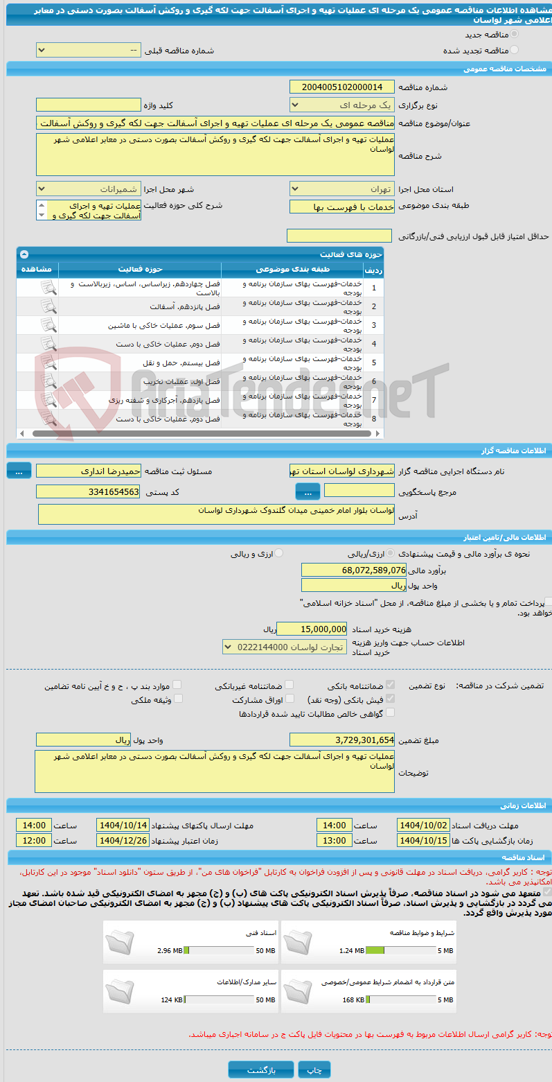 تصویر کوچک آگهی مناقصه عمومی یک مرحله ای عملیات تهیه و اجرای آسفالت جهت لکه گیری و روکش آسفالت بصورت دستی در معابر اعلامی شهر لواسان
