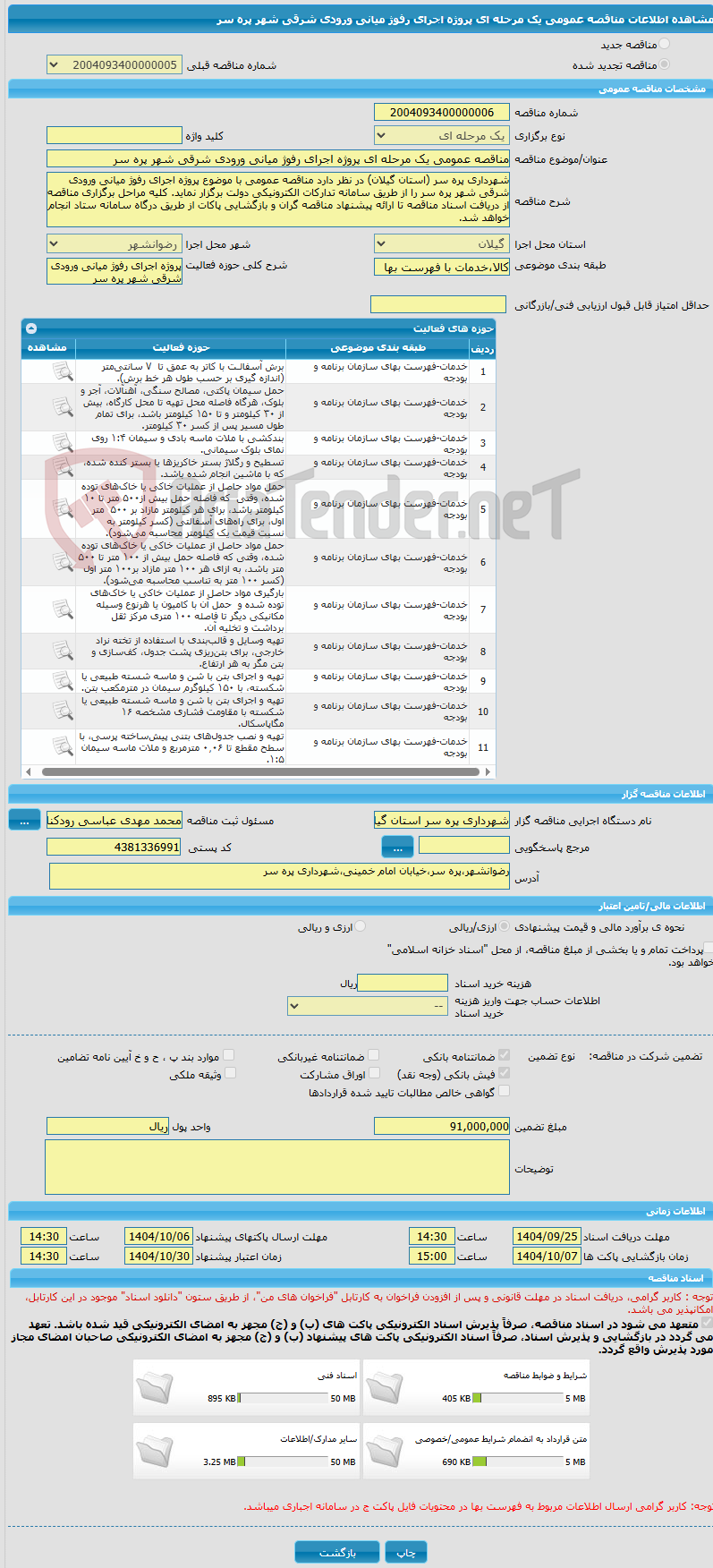 تصویر کوچک آگهی مناقصه عمومی یک مرحله ای پروژه اجرای رفوژ میانی ورودی شرقی شهر پره سر