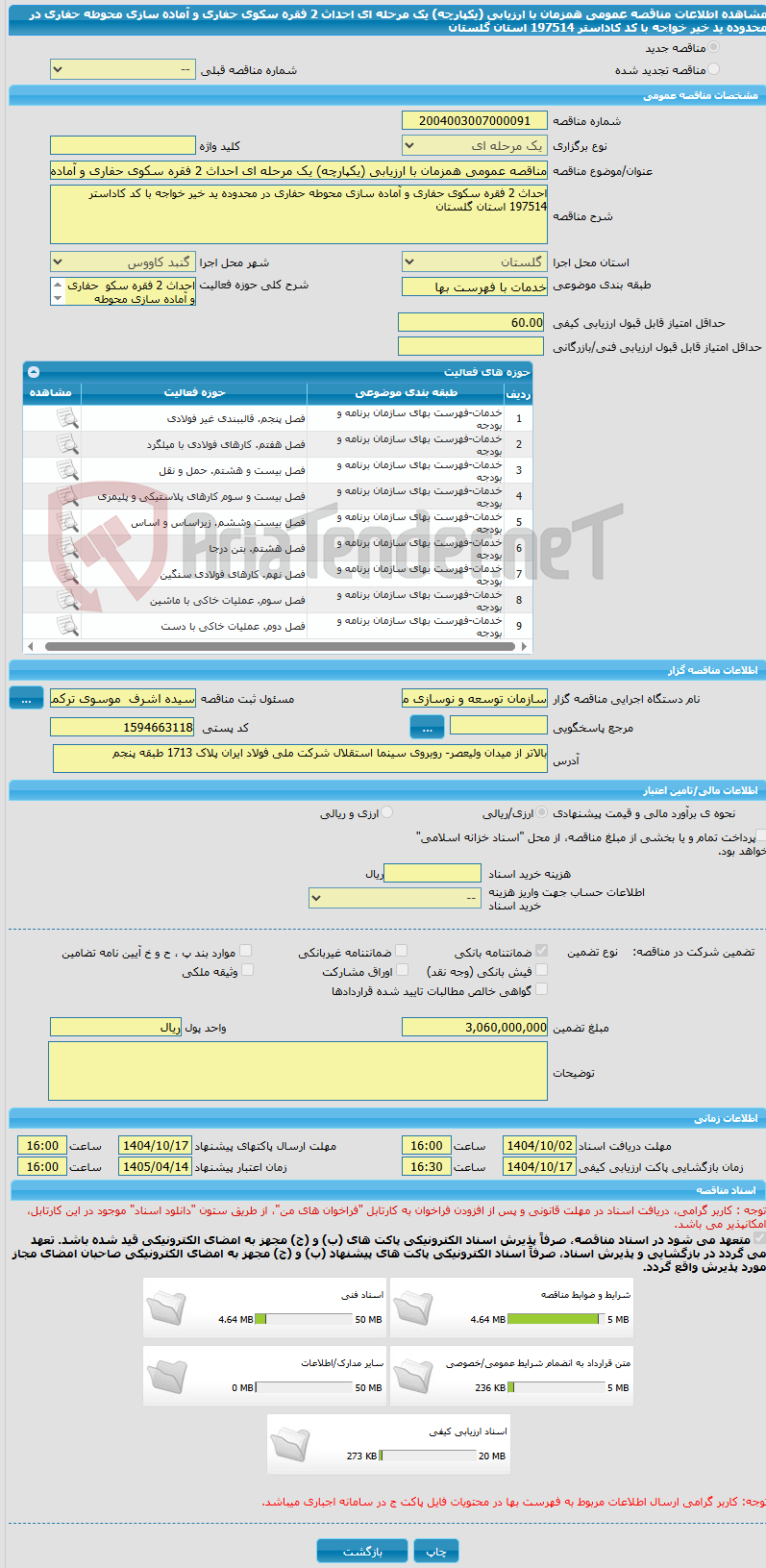 تصویر کوچک آگهی مناقصه عمومی همزمان با ارزیابی (یکپارچه) یک مرحله ای احداث 2 فقره سکوی حفاری و آماده سازی محوطه حفاری در محدوده ید خیر خواجه با کد کاداستر 197514 استان گلستان