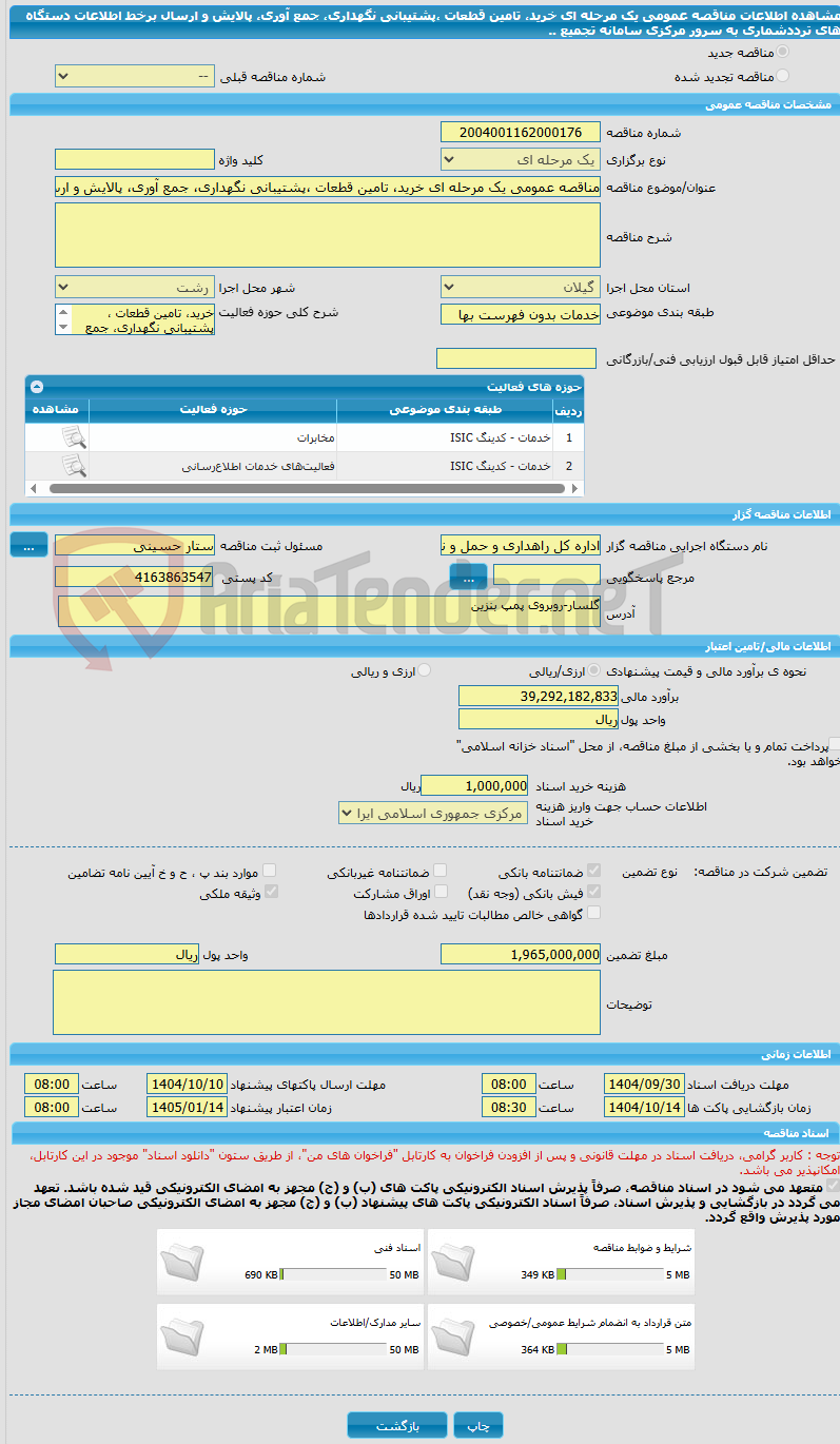 تصویر کوچک آگهی مناقصه عمومی یک مرحله ای خرید، تامین قطعات ،پشتیبانی نگهداری، جمع آوری، پالایش و ارسال برخط اطلاعات دستگاه های ترددشماری به سرور مرکزی سامانه تجمیع ..