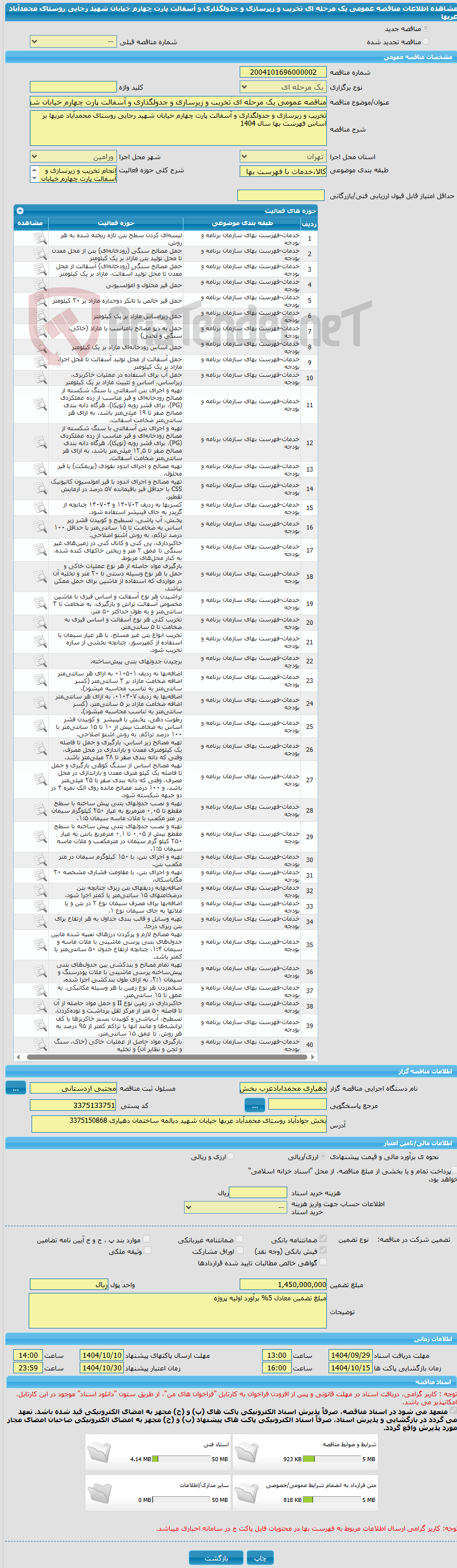 تصویر کوچک آگهی مناقصه عمومی یک مرحله ای تخریب و زیرسازی و جدولگذاری و آسفالت پارت چهارم خیابان شهید رجایی روستای محمدآباد عربها
